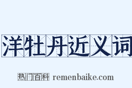 洋牡丹近义词是什么意思的图片